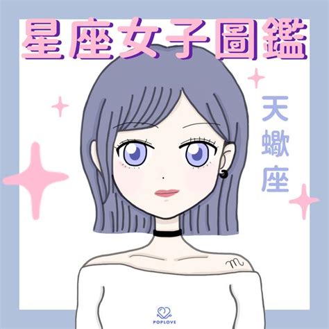 天蠍女黏人